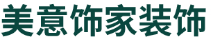 安阳美意饰家装饰工程有限公司