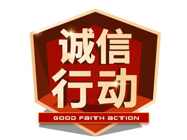 诚信1.JPG