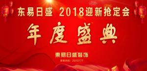 安阳东易日盛装饰工程有限公司2018迎新活动圆满成功！