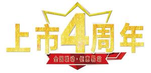 【全国联动●5.6日钜惠安阳】上市4周年活动即将开始！