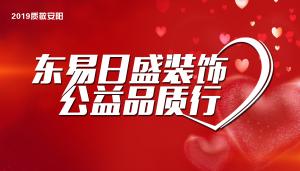 安阳东易日盛|公益品质行|传递温暖