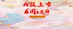 东易日盛A股上市六周年盛典开启|上市家装品牌为您护航