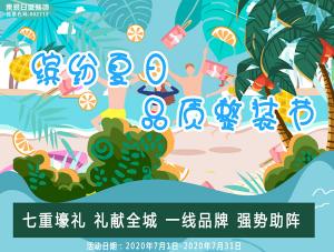 缤纷夏日 7月品质整装节